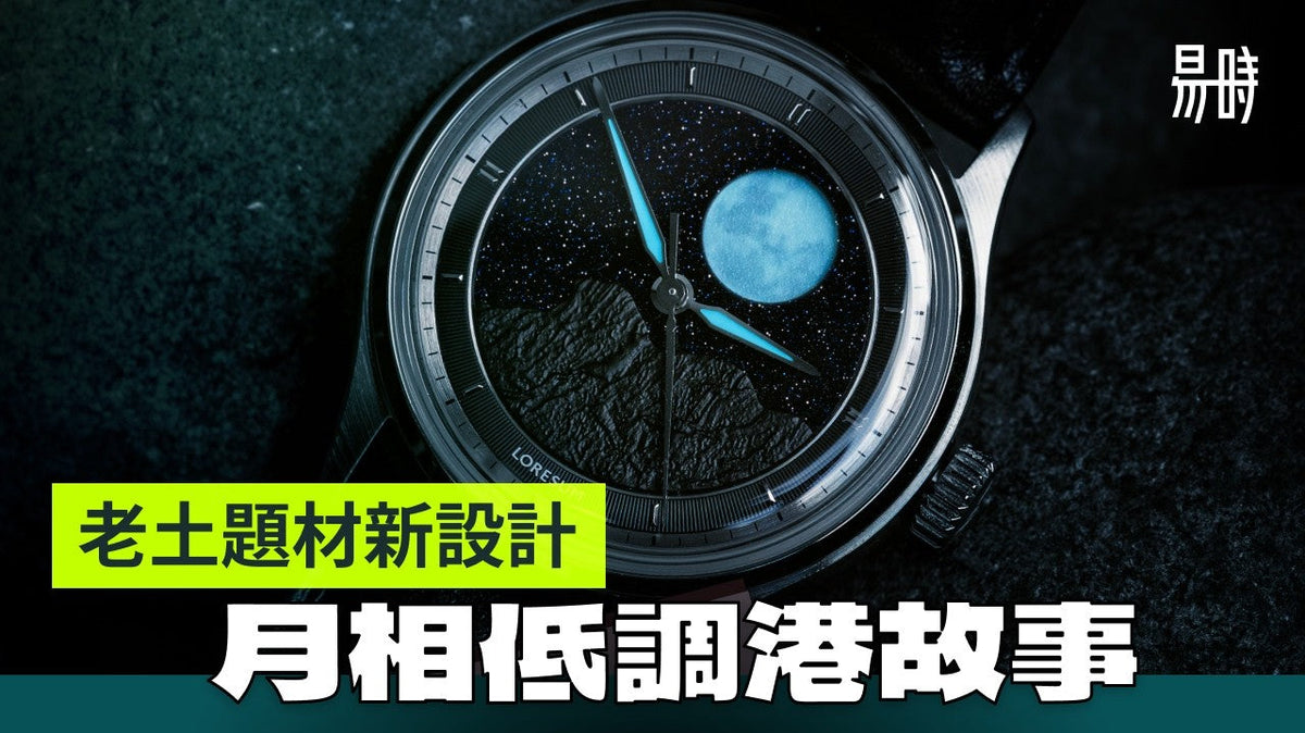 易時Horoverse features Loresum x Crown Hour Moonlight Lion Rock Limited Edition