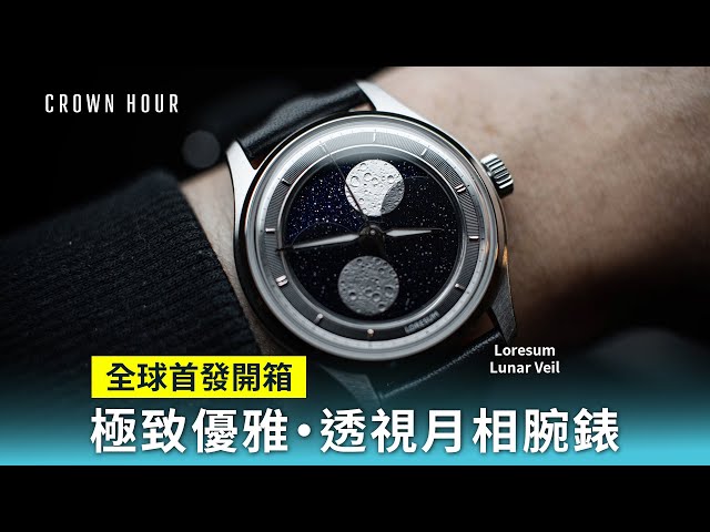 CROWNHOUR reviews of LS04 Lunar Veil